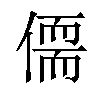 𪝥汉字