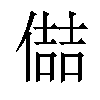 𪝦汉字