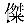 𪝨汉字