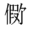 𪝪汉字