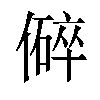 𪝬汉字