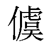 𪝭汉字