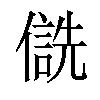 𪝮汉字