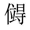 𪝯汉字