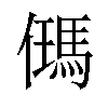 𪝰汉字