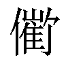 𪝱汉字