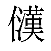 𪝳汉字