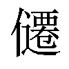 𪝴汉字