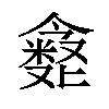 𪝶汉字