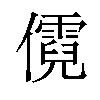 𪝷汉字