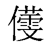 𪝸汉字