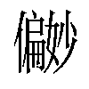 𪝹汉字