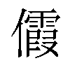 𪝺汉字