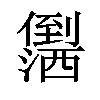 𪝻汉字