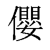 𪝼汉字