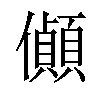 𪝽汉字