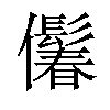 𪝾汉字