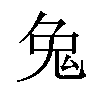 𪞁汉字