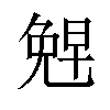 𪞂汉字