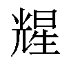 𪞃汉字