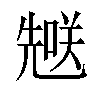 𪞄汉字