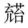 𪞅汉字