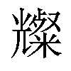 𪞆汉字