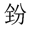 𪞇汉字