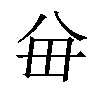 𪞈汉字