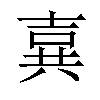 𪞉汉字