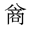 𪞊汉字