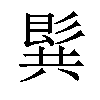 𪞋汉字