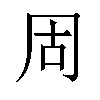 𪞎汉字