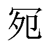 𪞏汉字