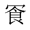 𪞓汉字