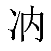 𪞗汉字