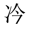 𪞘汉字