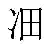 𪞛汉字