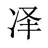 𪞝汉字