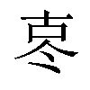 𪞟汉字