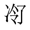 𪞠汉字