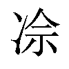 𪞡汉字