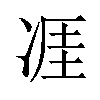 𪞢汉字