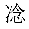 𪞤汉字