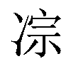 𪞥汉字