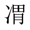 𪞦汉字