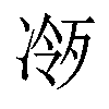 𪞧汉字