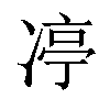 𪞨汉字