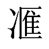 𪞩汉字