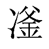 𪞪汉字